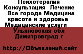 Психотерапия. Консультация. Лечение. - Все города Медицина, красота и здоровье » Медицинские услуги   . Ульяновская обл.,Димитровград г.